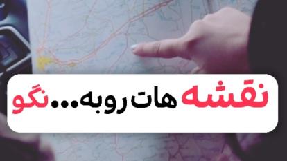 نقشه زندگیت روبه...نگو