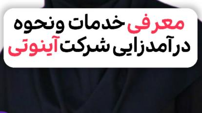 معرفی خدمات ونحوه درآمدزایی شرکت آینوتی