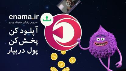 اشتراک ویدئویی اینما