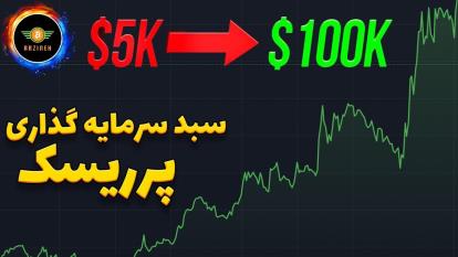 پوستر فقط به این 5 ارز نیاز دارید سبد 20 برابری و پرریسک