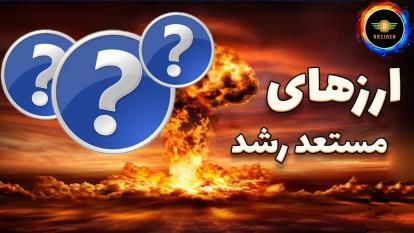 پوستر ارزهای آماده پرواز این هفته