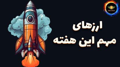 پوستر ارزهایی که این هفته نباید از دست بدید