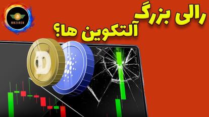 پوستر آلتکوین‌ها در آستانه یک رالی بزرگ؟