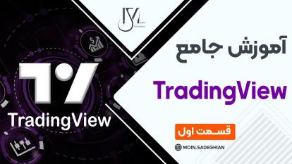 پوستر آموزش جامع TradingView قسمت اول