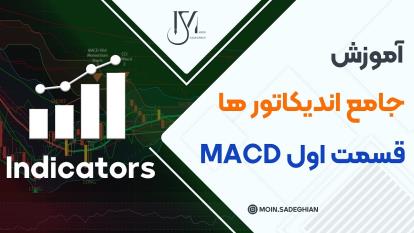 پوستر آموزش جامع اندیکاتور ها قسمت اول MACD