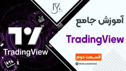 پوستر آموزش جامع TradingView قسمت دوم