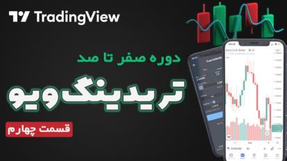 پوستر آموزش جامع TradingView قسمت چهارم