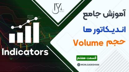 آموزش جامع اندیکاتور ها قسمت هفتم : اندیکاتور حجم volume