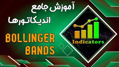 پوستر آموزش جامع اندیکاتور ها قسمت نهم اندیکاتور Bollinger Bands