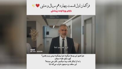 پوستر سریال وحشی قسمت 14 زیرنویس فارسی - فراگمان اول