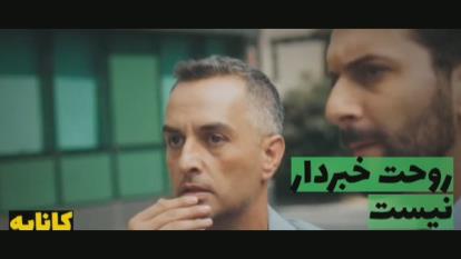 پوستر سریال روحت خبردار نیست قسمت 25 دوبله فارسی - پیش نمایش