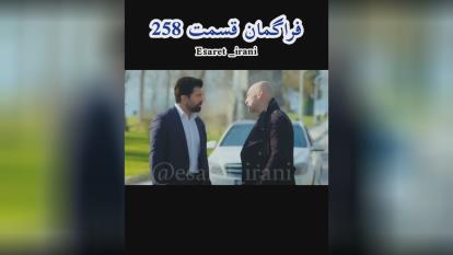 پوستر سریال اسارت قسمت 258 زیرنویس فارسی - تیزر