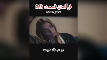 پوستر سریال اسارت قسمت 263 زیرنویس فارسی چسبیده - تیزر