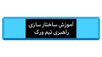 تیم سازی‌