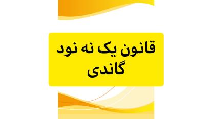 قانون یک نه نود گاندی