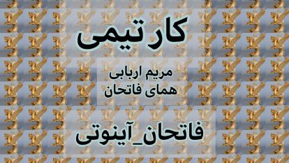 پنج دشمن کار تیمی