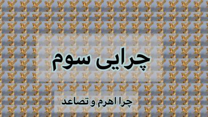 چرایی سوم