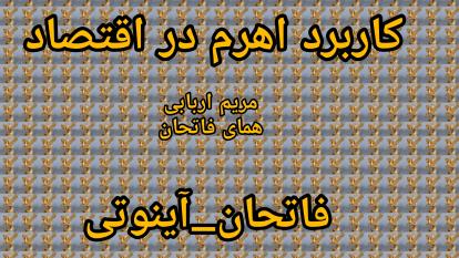 کاربرد اهرم در اقتصاد