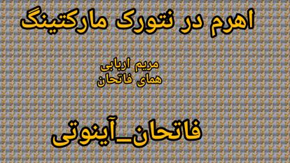 اهرم در نتورک مارکتینگ