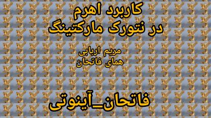 کاربرد اهرم نتورک مارکتینگ