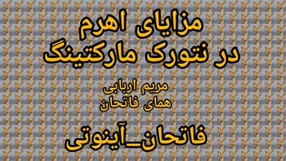 مزایای اهرم در نتورک مارکتینگ