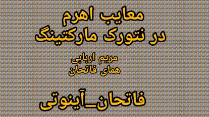 پوستر معایب اهرم در نتورک مارکتینگ