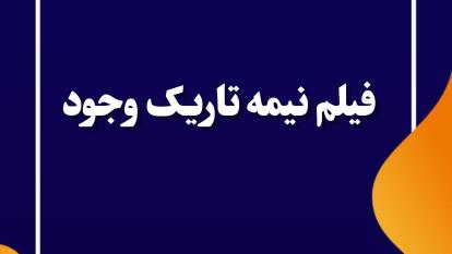 پوستر فیلم نیمه تاریک وجود