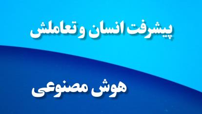 پوستر پیشرفت انسان و تعاملش با ماشین