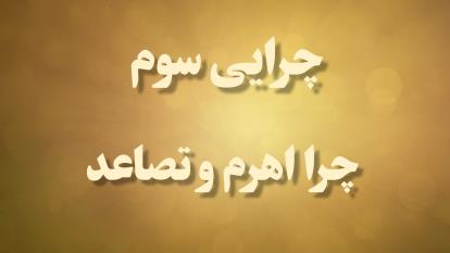 چرا اهرم تصاعد ؟