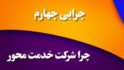 پوستر چرا شرکت خدمت محور؟