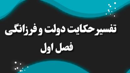 حکایت دولت و فرزانگی