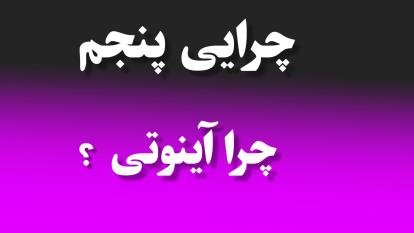 چرا آینوتی ؟
