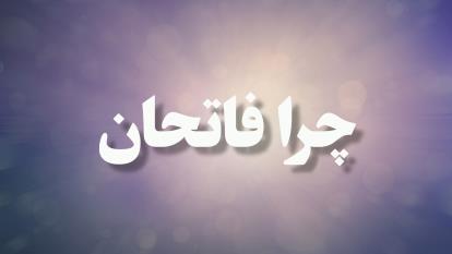 چرا فاتحان ؟