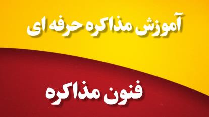 آموزش اصول و فنون مذاکره