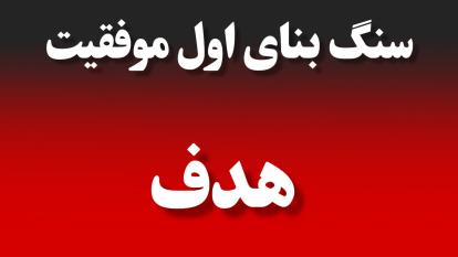 اولین سنگ بنای موفقیت، هدف