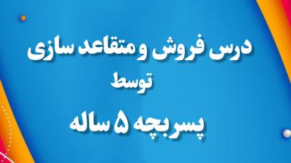 درس فروش و متقاعد سازی