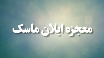 پوستر معجزه ایلان ماسک