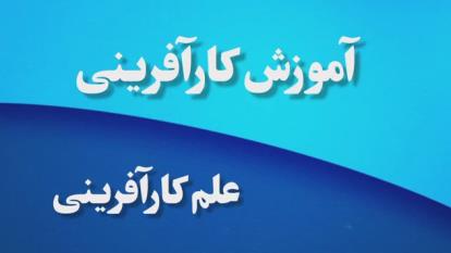 آموزش کارآفرینی/ علم کارآفرینی