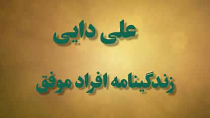 زندگینامه علی دایی