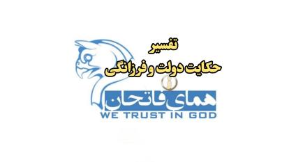تفسیر فصل سوم حکایت دولت و فرزانگی _یک