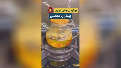 پوستر دمنوش فوق العاده برای دردهای مفصلی