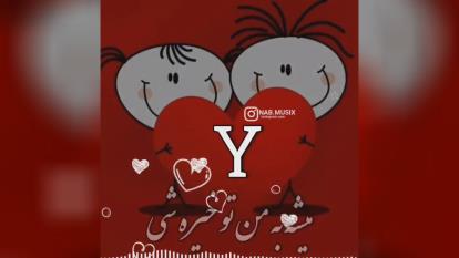 تو منو حفظی