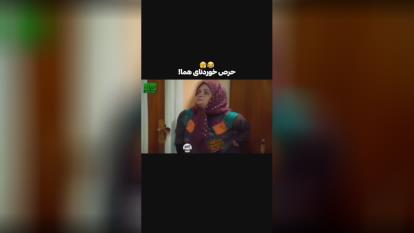 پوستر حرص خوردن هما