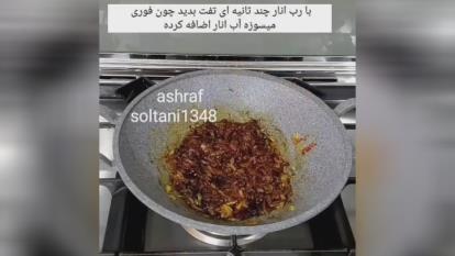 خورشت اناردون شمالی