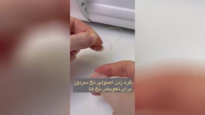 پوستر گره زدن اصولی تعویض نخ سردوز