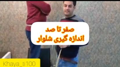 پوستر صفر تا صد اندازه‌گیری شلوار