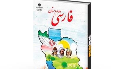 فارسی دوم‌ابتدایی درس 4