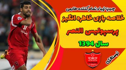 دیدار خاطره انگیز پرسپولیس - النصر در سال 2015 لیگ قهرمانان اسیا