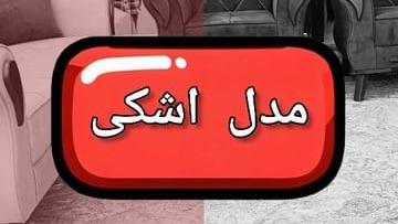 پوستر مبلمان در مشهد