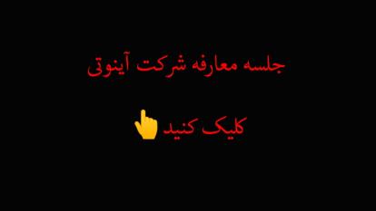 پوستر حسین پدران / معرفی آینوتی/ مبحث جذاب درآمد زایی